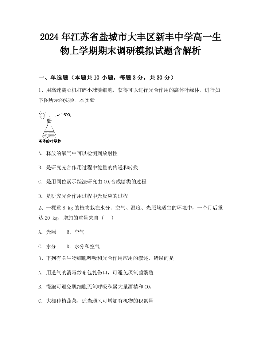 2024年江苏省盐城市大丰区新丰中学高一生物上学期期末调研模拟试题含解析