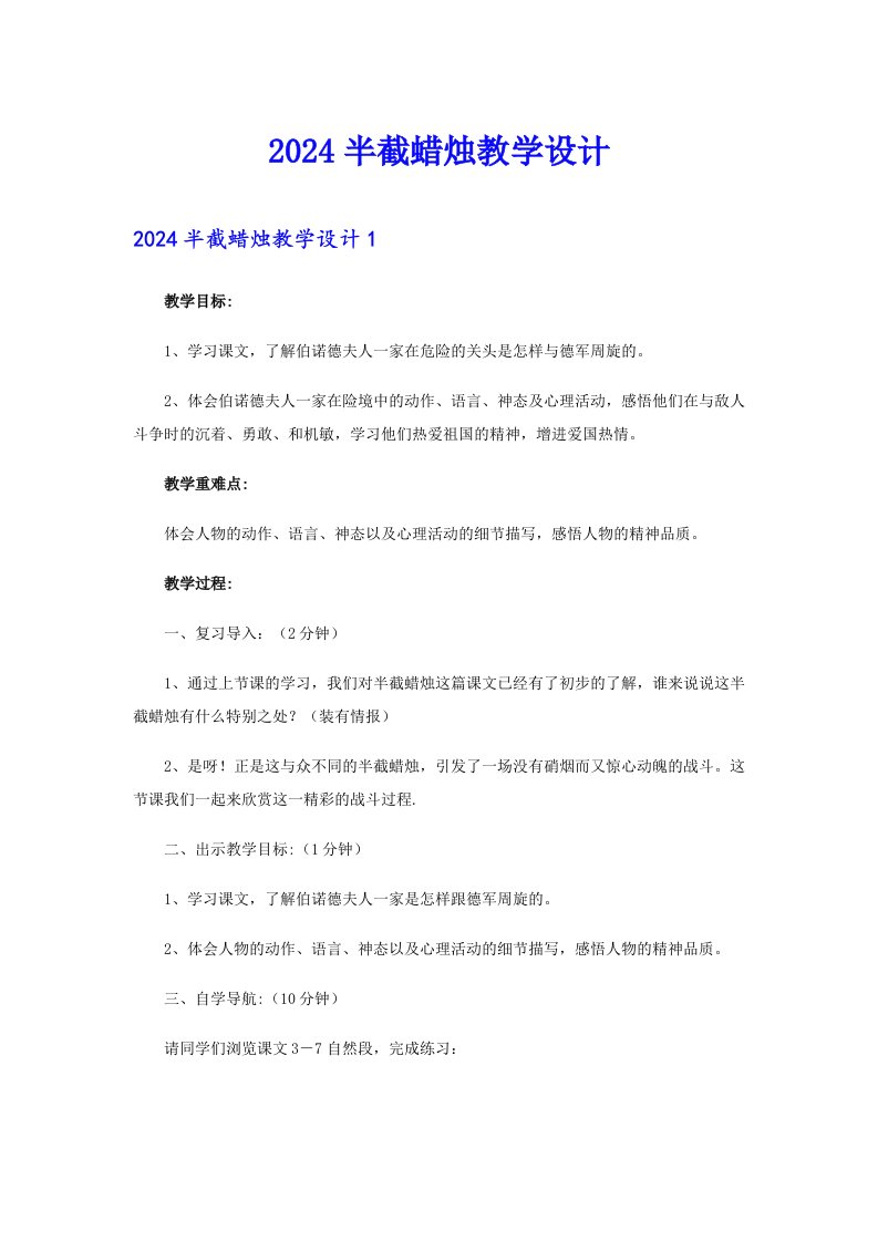 2024半截蜡烛教学设计