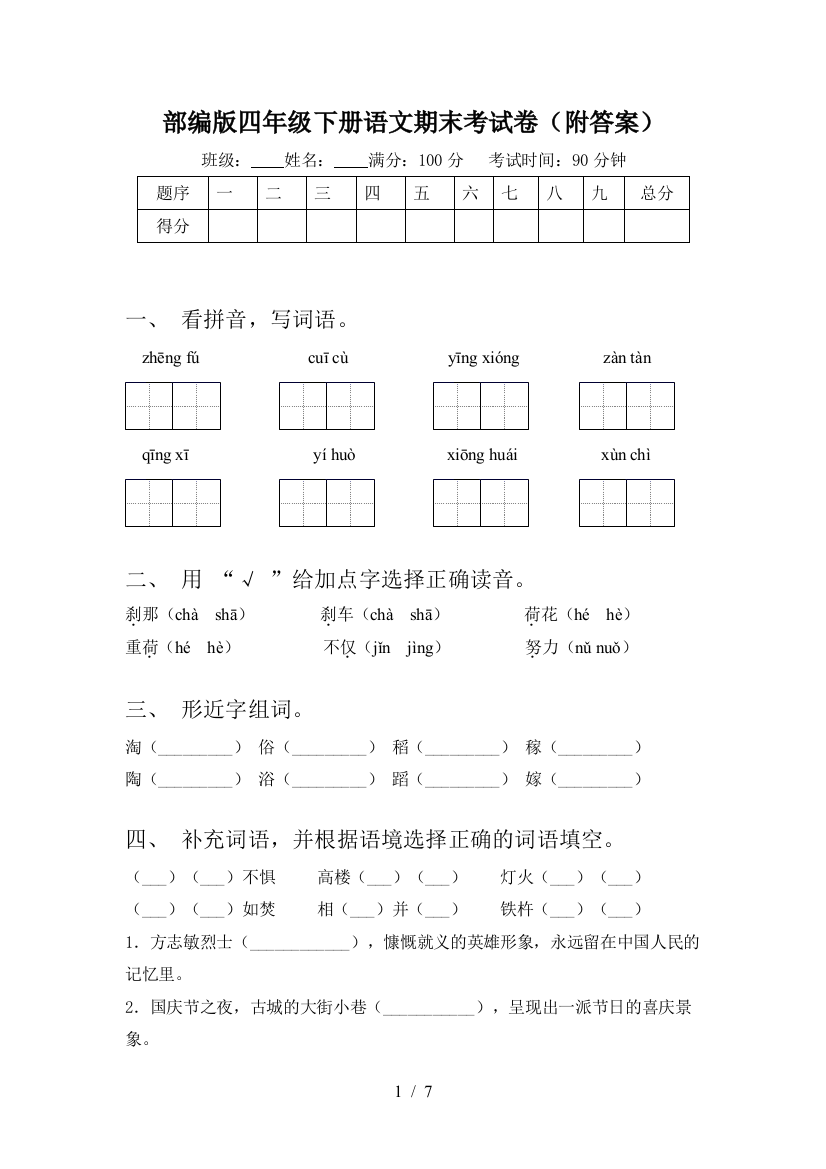 部编版四年级下册语文期末考试卷(附答案)