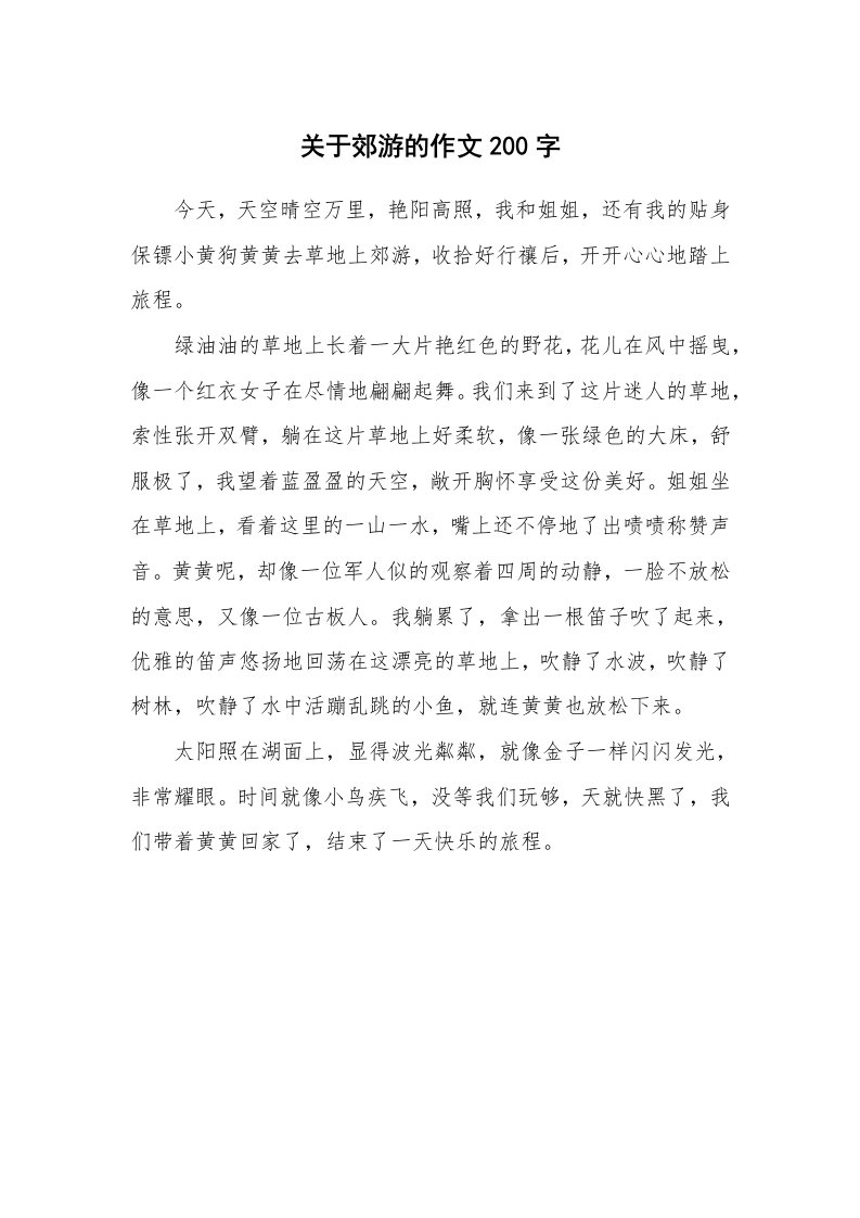 关于郊游的作文200字