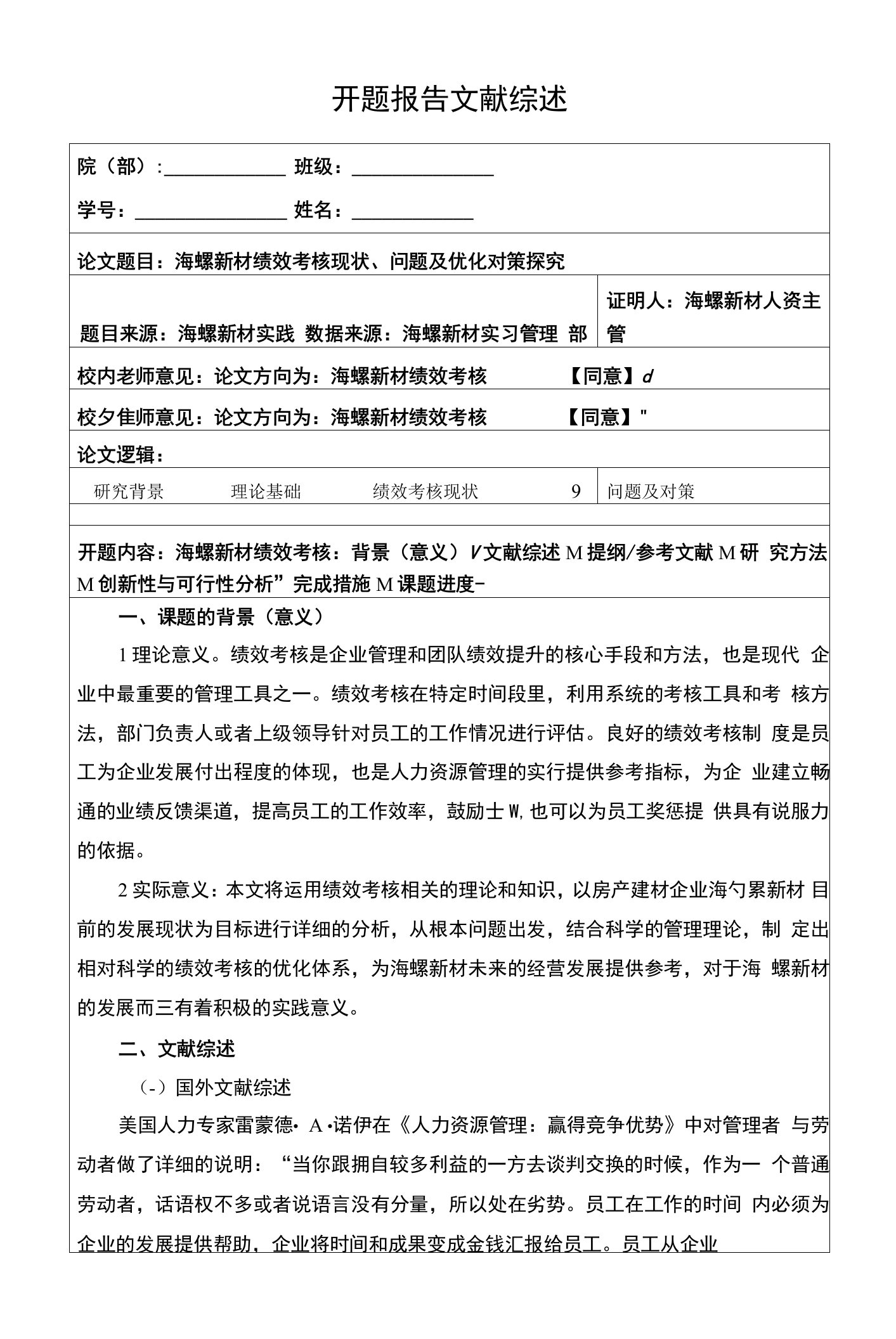 《海螺新材绩效考核现状、问题及优化对策探究》开题报告（3000字含提纲）