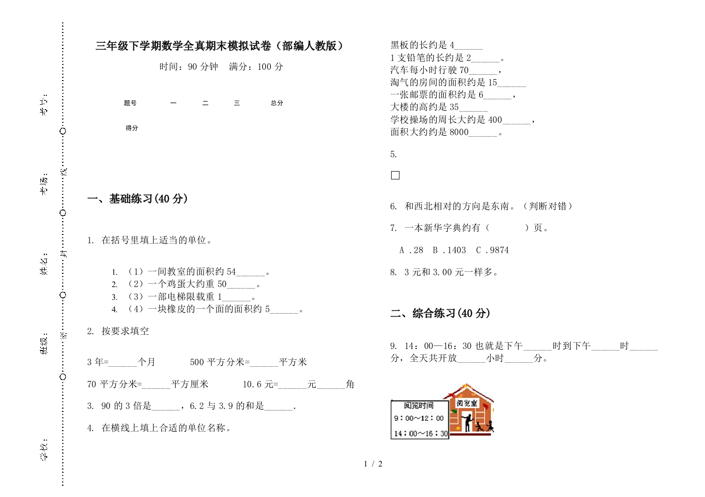 三年级下学期数学全真期末模拟试卷(部编人教版)