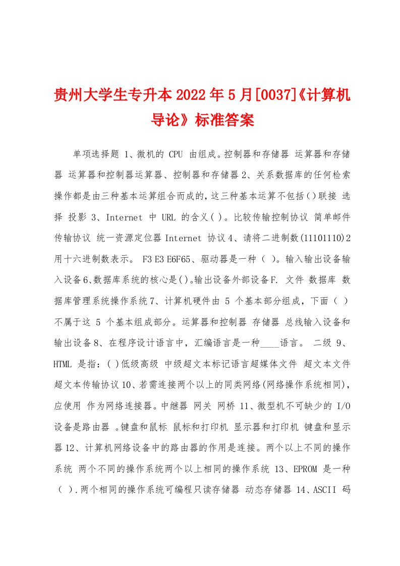 贵州大学生专升本2022年5月[0037]《计算机导论》标准答案