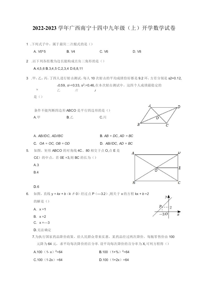 2022-2023学年广西南宁九年级（上）开学数学试卷（附答案详解）