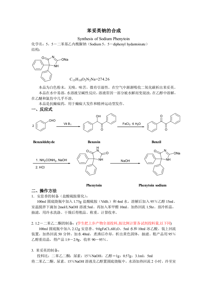 苯妥英钠巴柳氮钠实际操作讲义