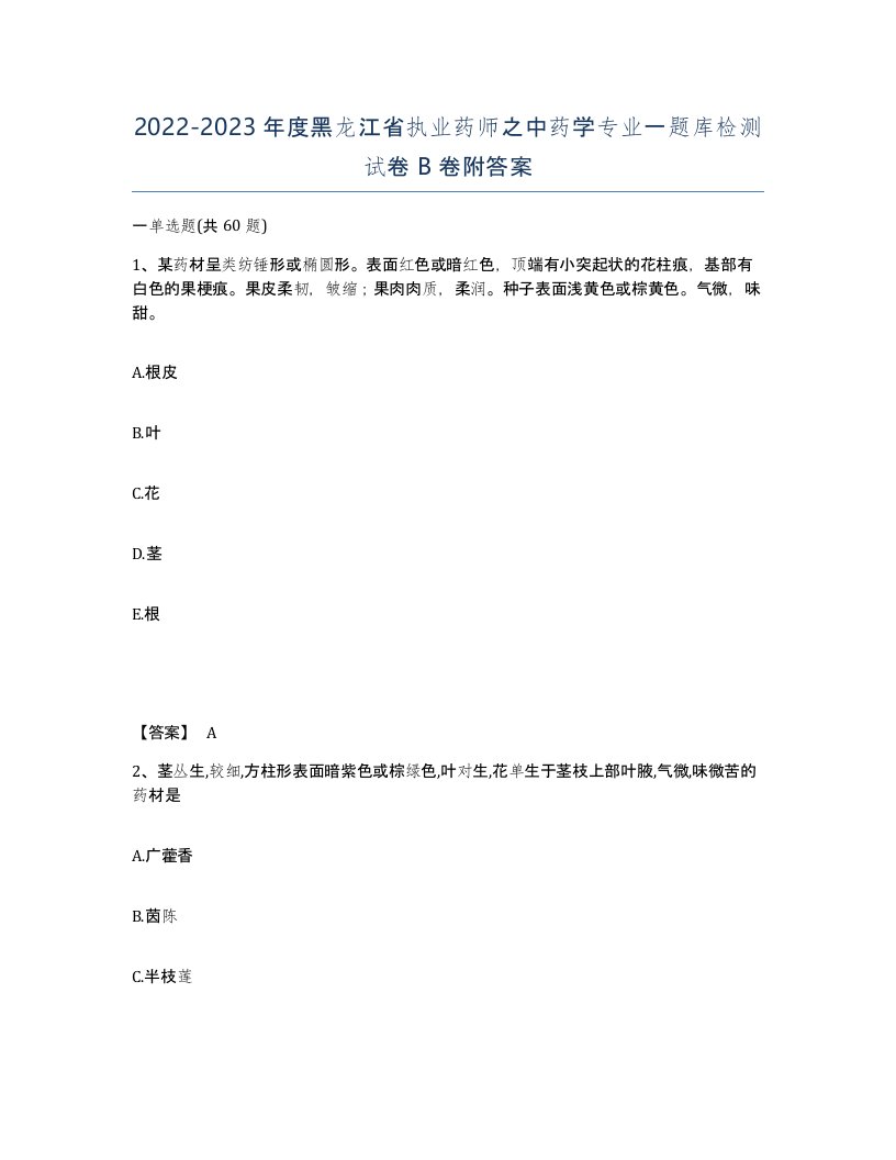 2022-2023年度黑龙江省执业药师之中药学专业一题库检测试卷B卷附答案