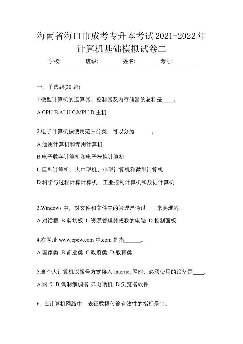 海南省海口市成考专升本考试2021-2022年计算机基础模拟试卷二