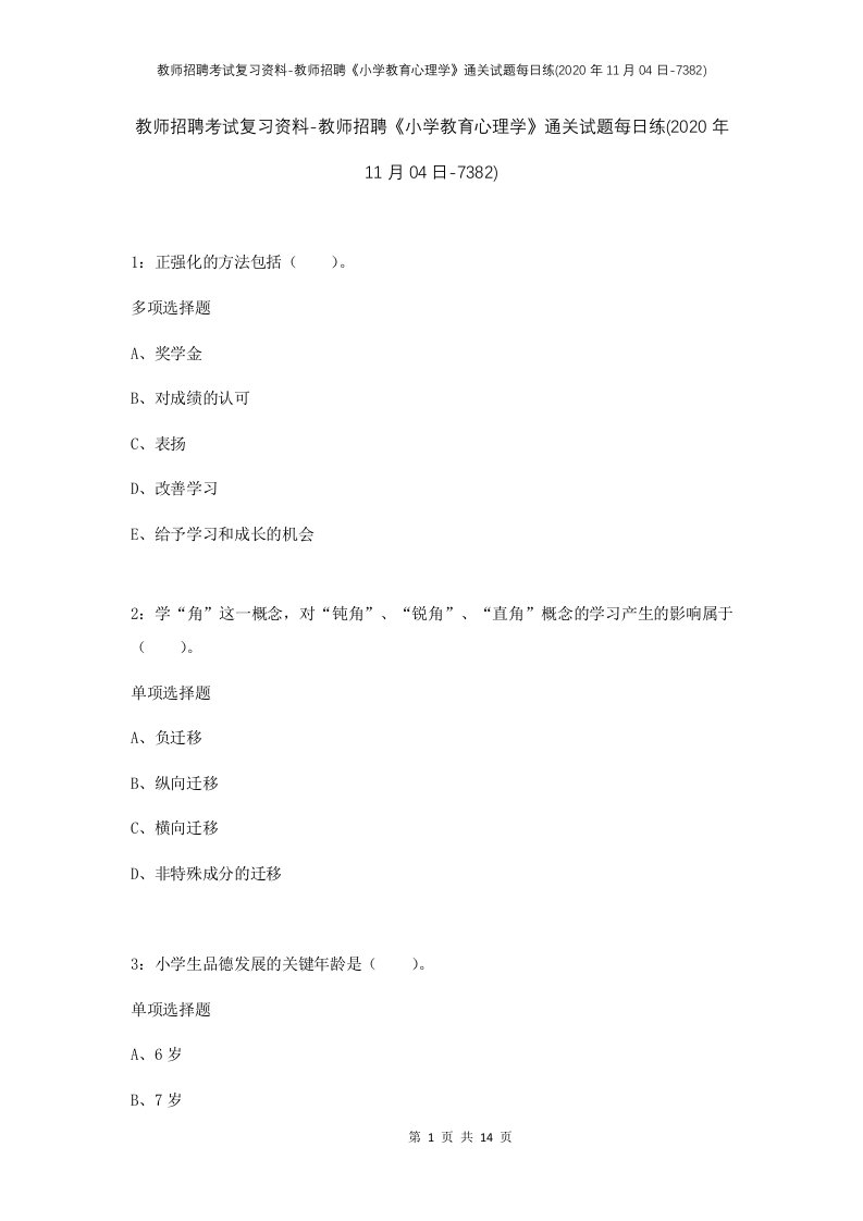 教师招聘考试复习资料-教师招聘小学教育心理学通关试题每日练2020年11月04日-7382