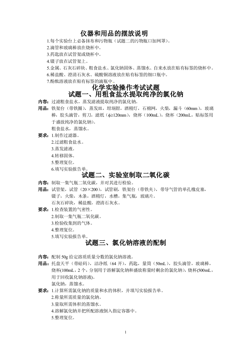 2013年中考化学实验操作复习题2