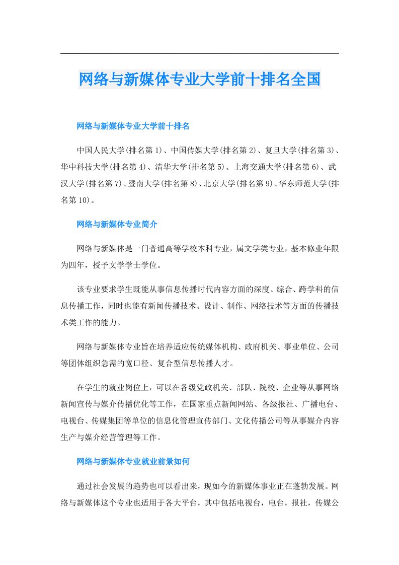 网络与新媒体专业大学前十排名全国