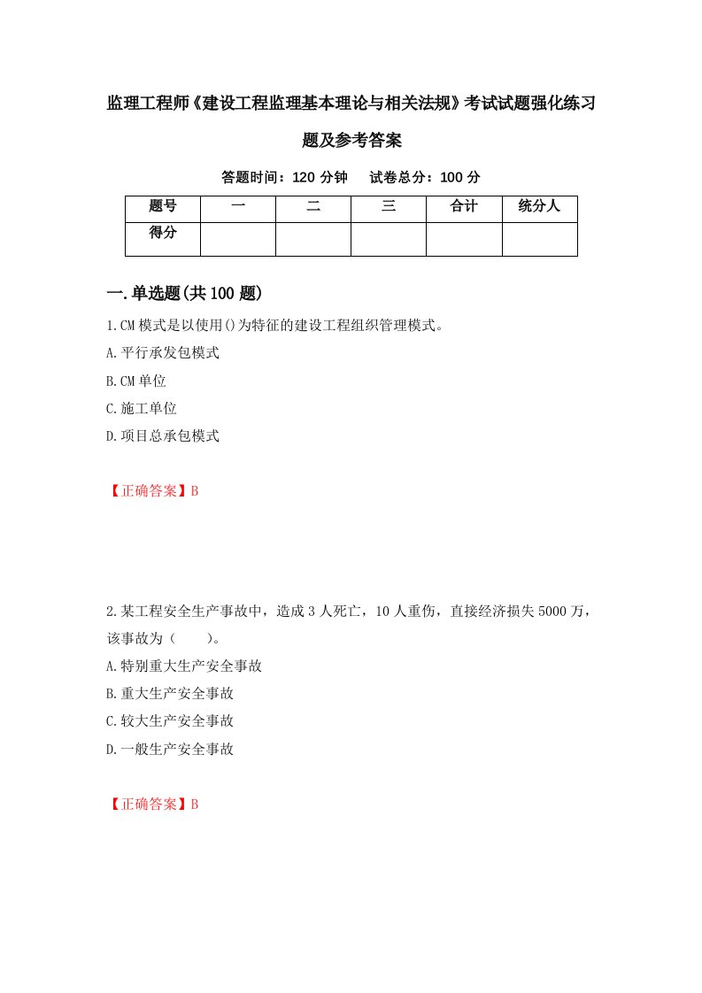 监理工程师建设工程监理基本理论与相关法规考试试题强化练习题及参考答案第18次