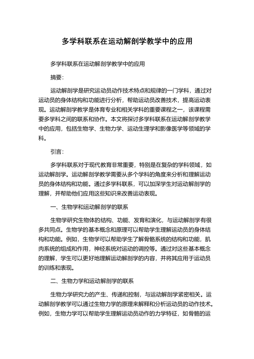 多学科联系在运动解剖学教学中的应用