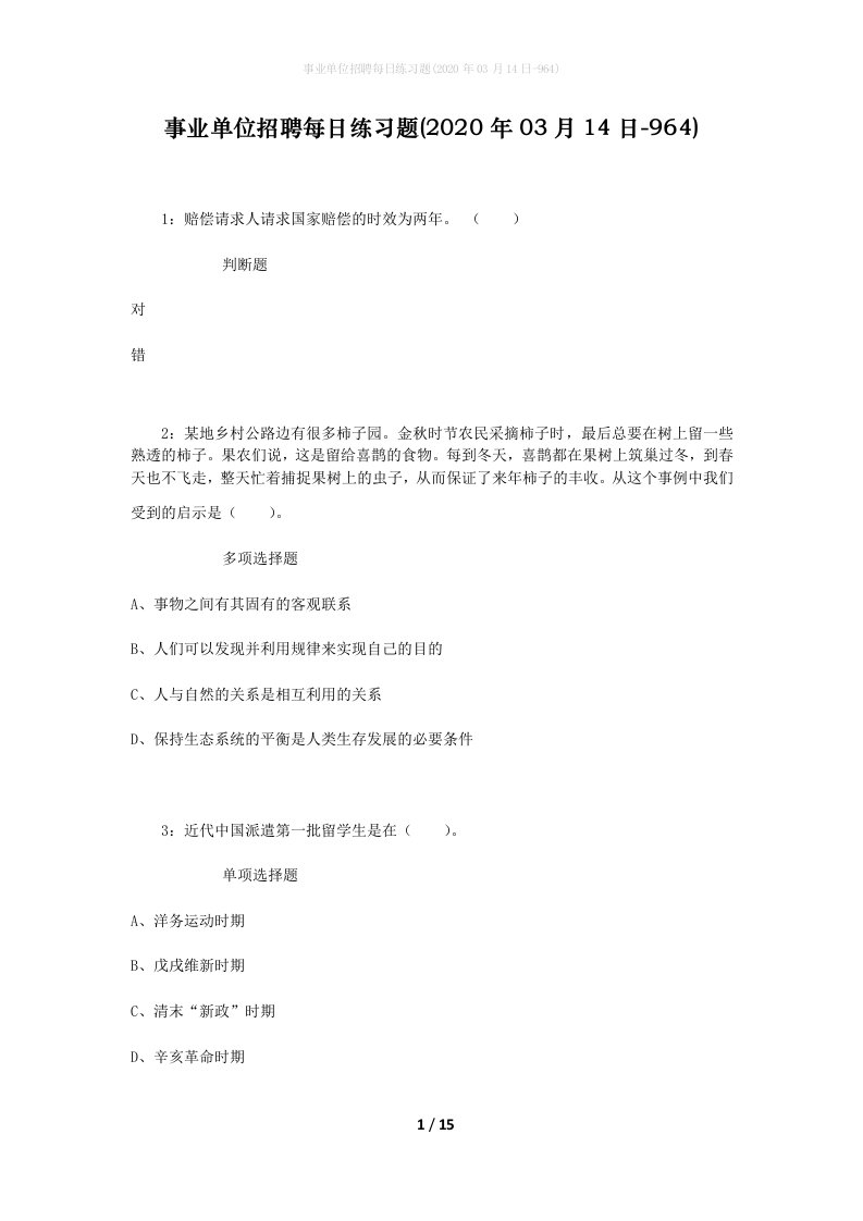 事业单位招聘每日练习题2020年03月14日-964