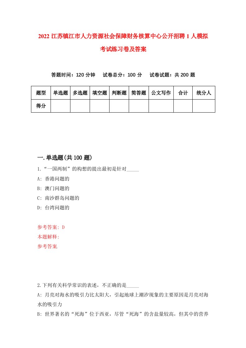 2022江苏镇江市人力资源社会保障财务核算中心公开招聘1人模拟考试练习卷及答案第9套