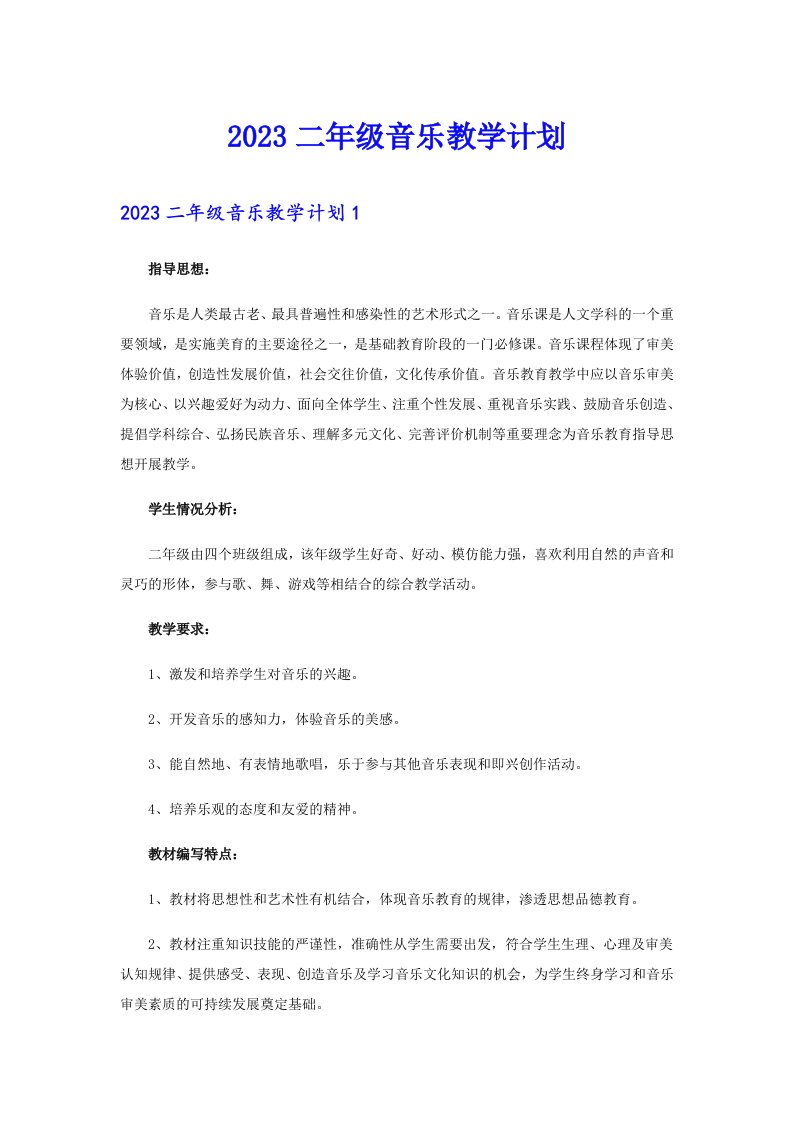 2023二年级音乐教学计划