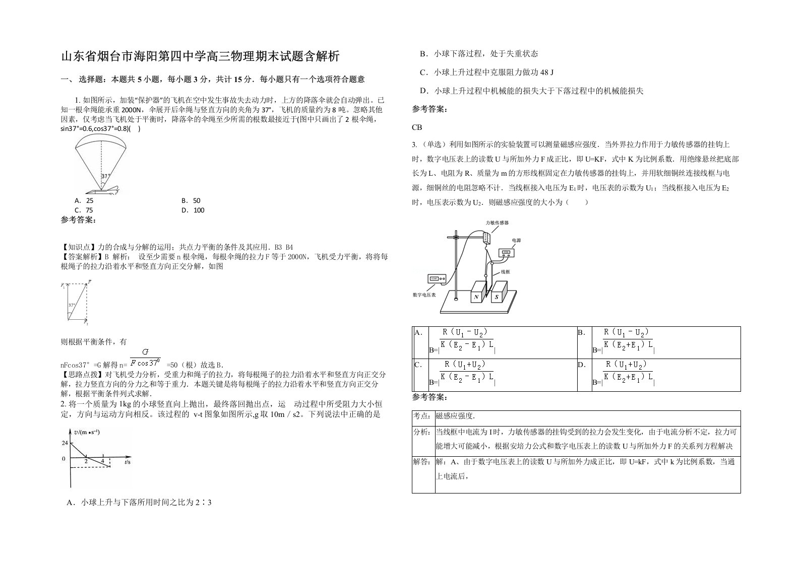 山东省烟台市海阳第四中学高三物理期末试题含解析