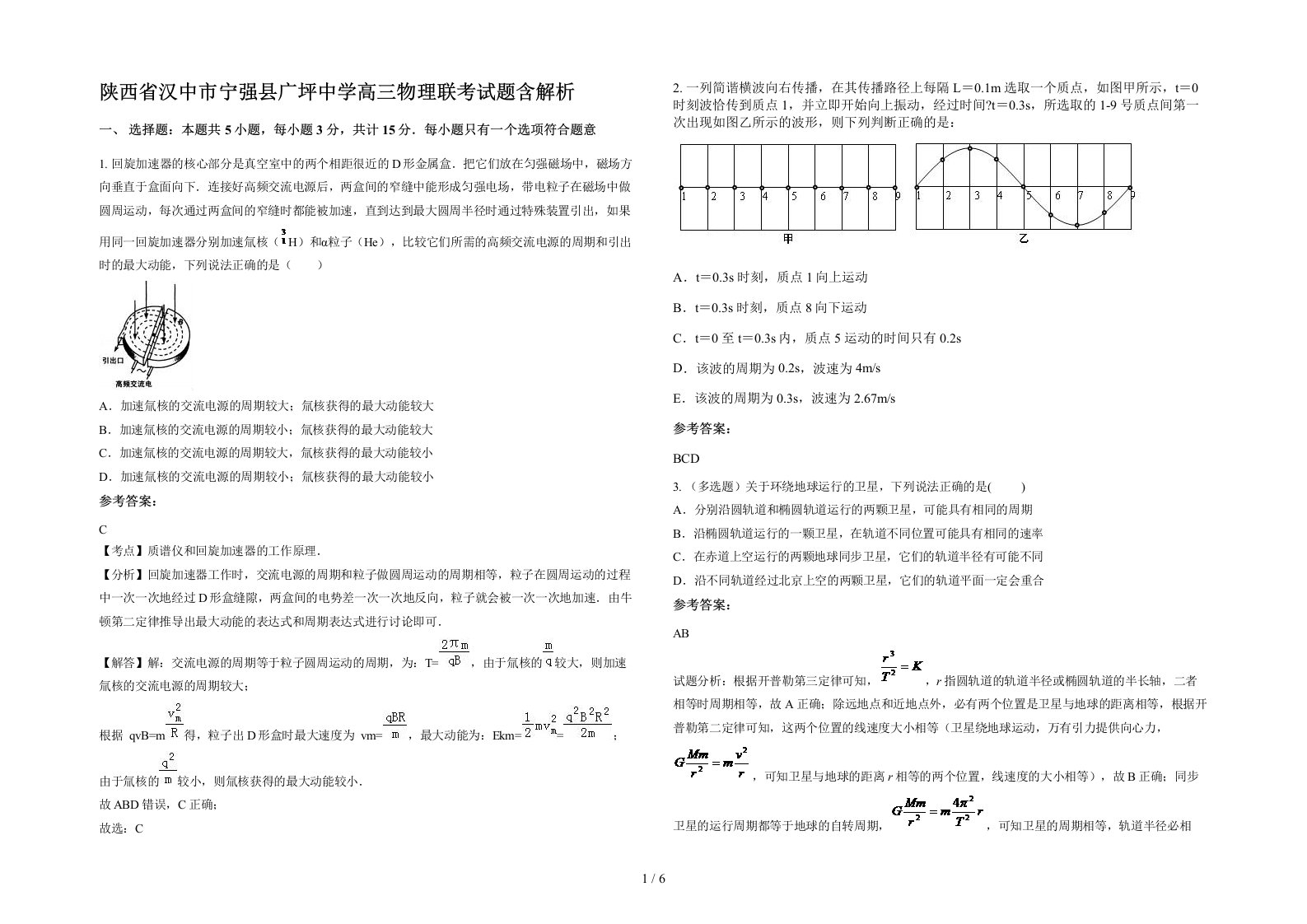 陕西省汉中市宁强县广坪中学高三物理联考试题含解析