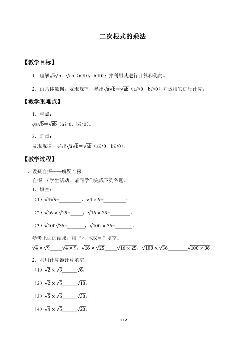 二次根式的乘法教案设计