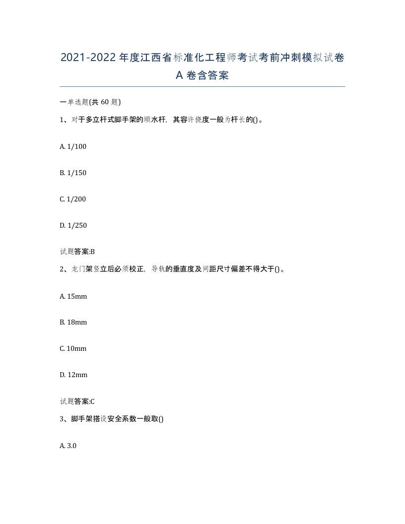 20212022年度江西省标准化工程师考试考前冲刺模拟试卷A卷含答案