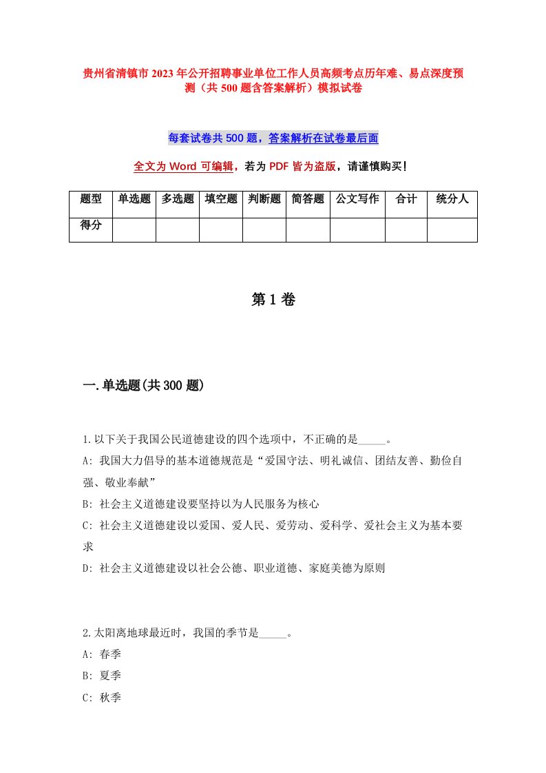 贵州省清镇市2023年公开招聘事业单位工作人员高频考点历年难易点深度预测共500题含答案解析模拟试卷