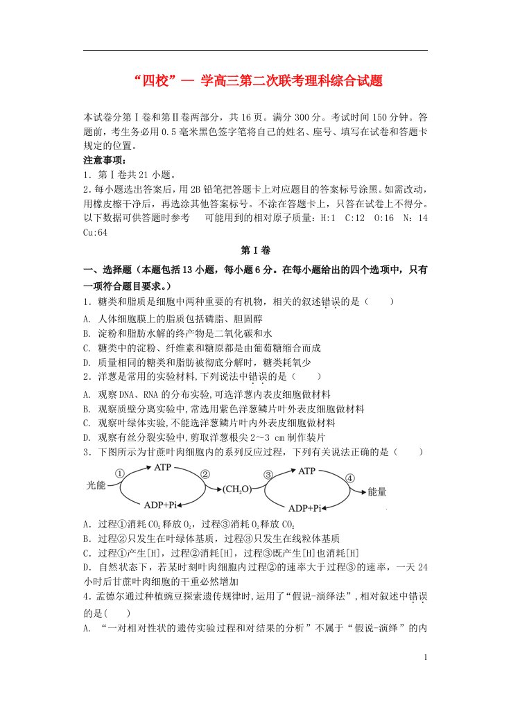 广东省“四校”高三理综上学期第二次联考试题