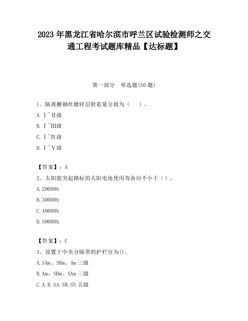 2023年黑龙江省哈尔滨市呼兰区试验检测师之交通工程考试题库精品【达标题】