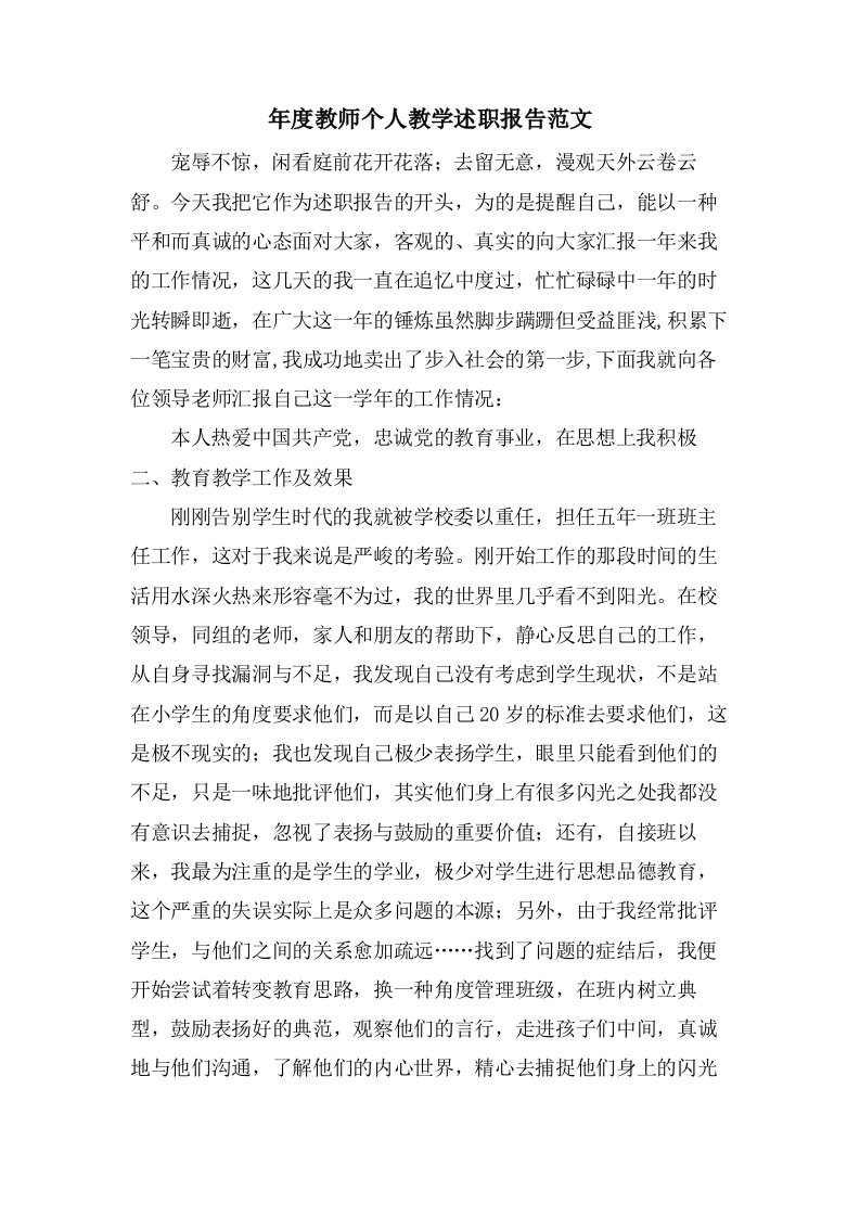 年度教师个人教学述职报告范文