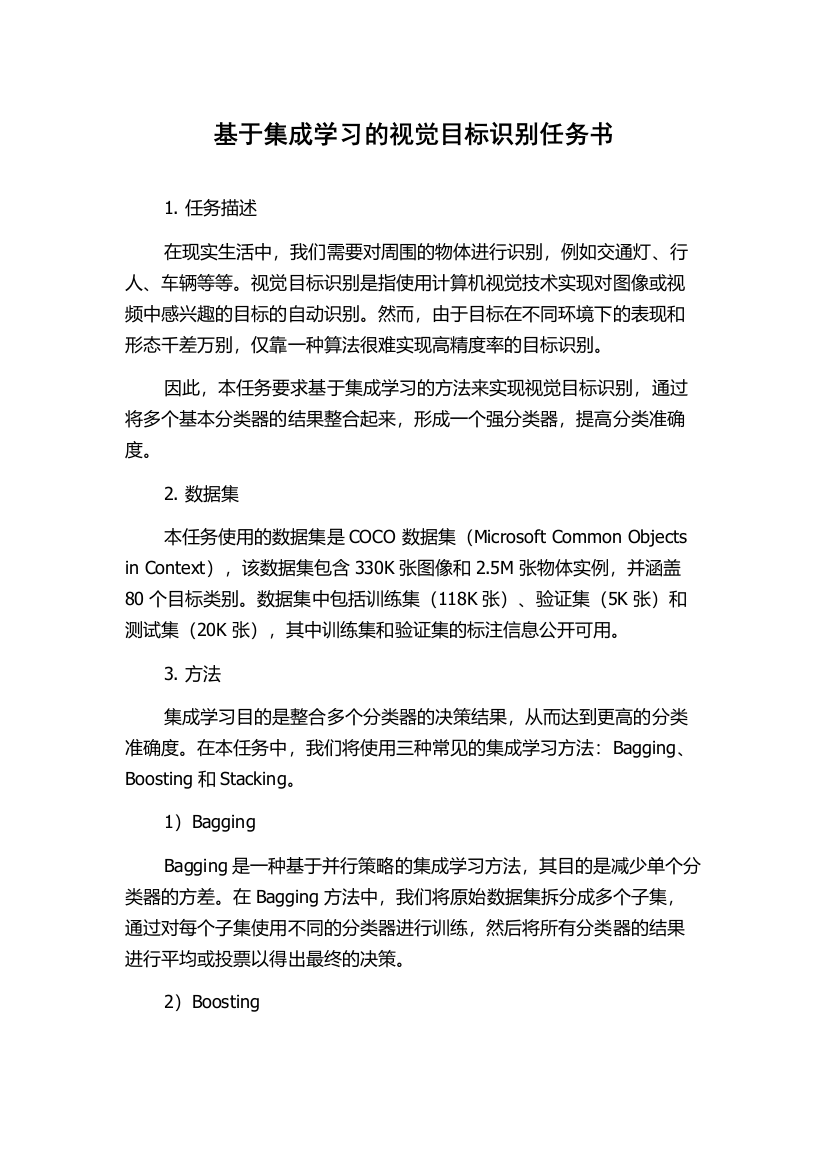 基于集成学习的视觉目标识别任务书