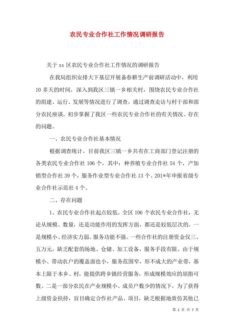 农民专业合作社工作情况调研报告（一）