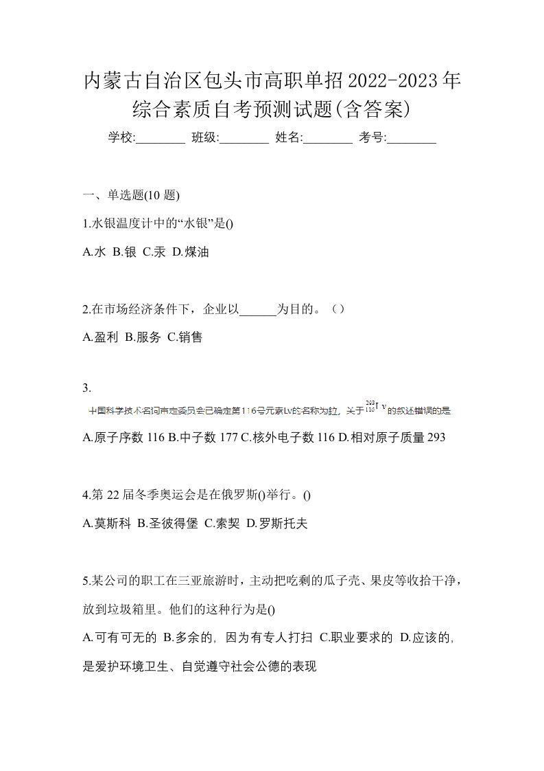 内蒙古自治区包头市高职单招2022-2023年综合素质自考预测试题含答案