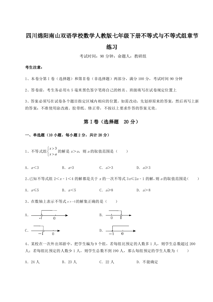 小卷练透四川绵阳南山双语学校数学人教版七年级下册不等式与不等式组章节练习试卷（详解版）