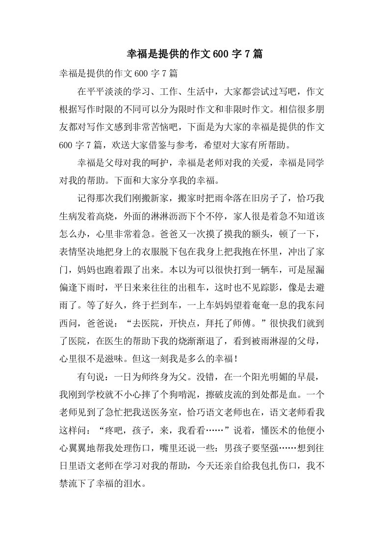 幸福是分享的作文600字7篇