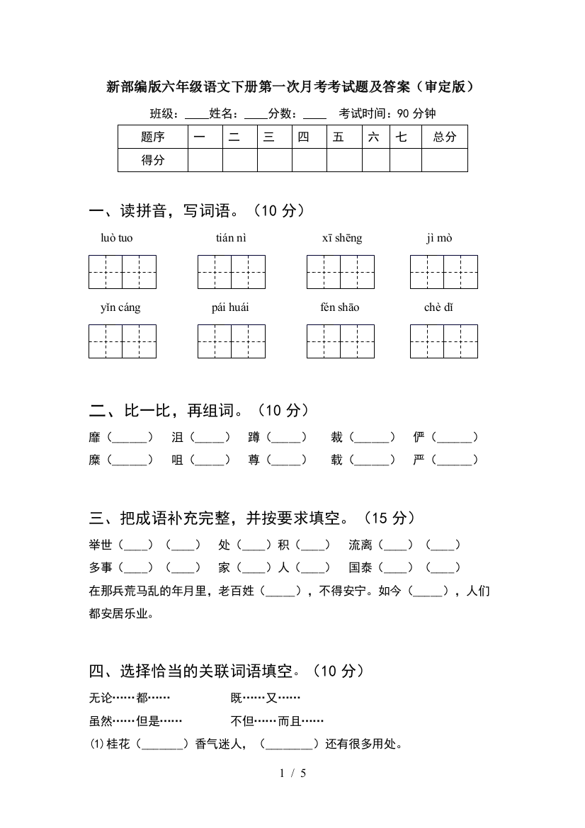 新部编版六年级语文下册第一次月考考试题及答案(审定版)