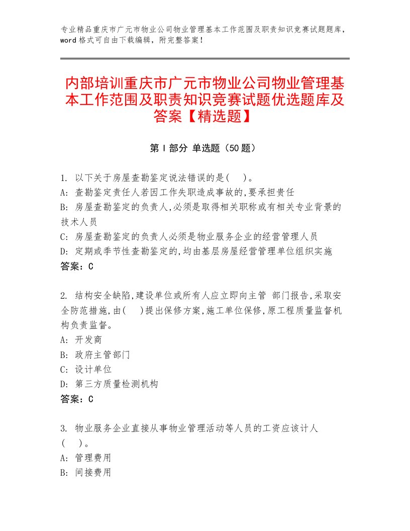 内部培训重庆市广元市物业公司物业管理基本工作范围及职责知识竞赛试题优选题库及答案【精选题】