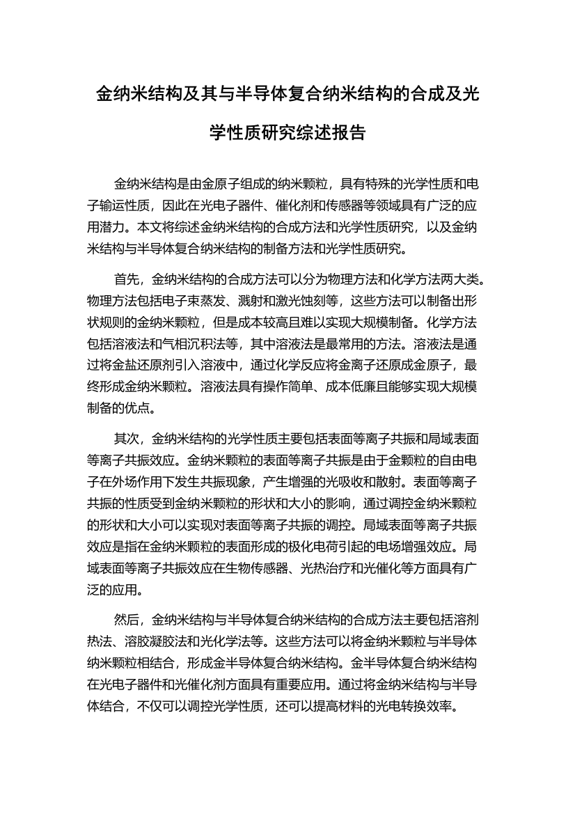 金纳米结构及其与半导体复合纳米结构的合成及光学性质研究综述报告