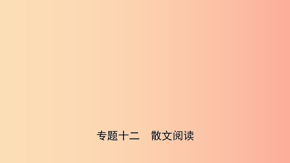 山东省临沂市2019年中考语文专题复习十二散文阅读课件