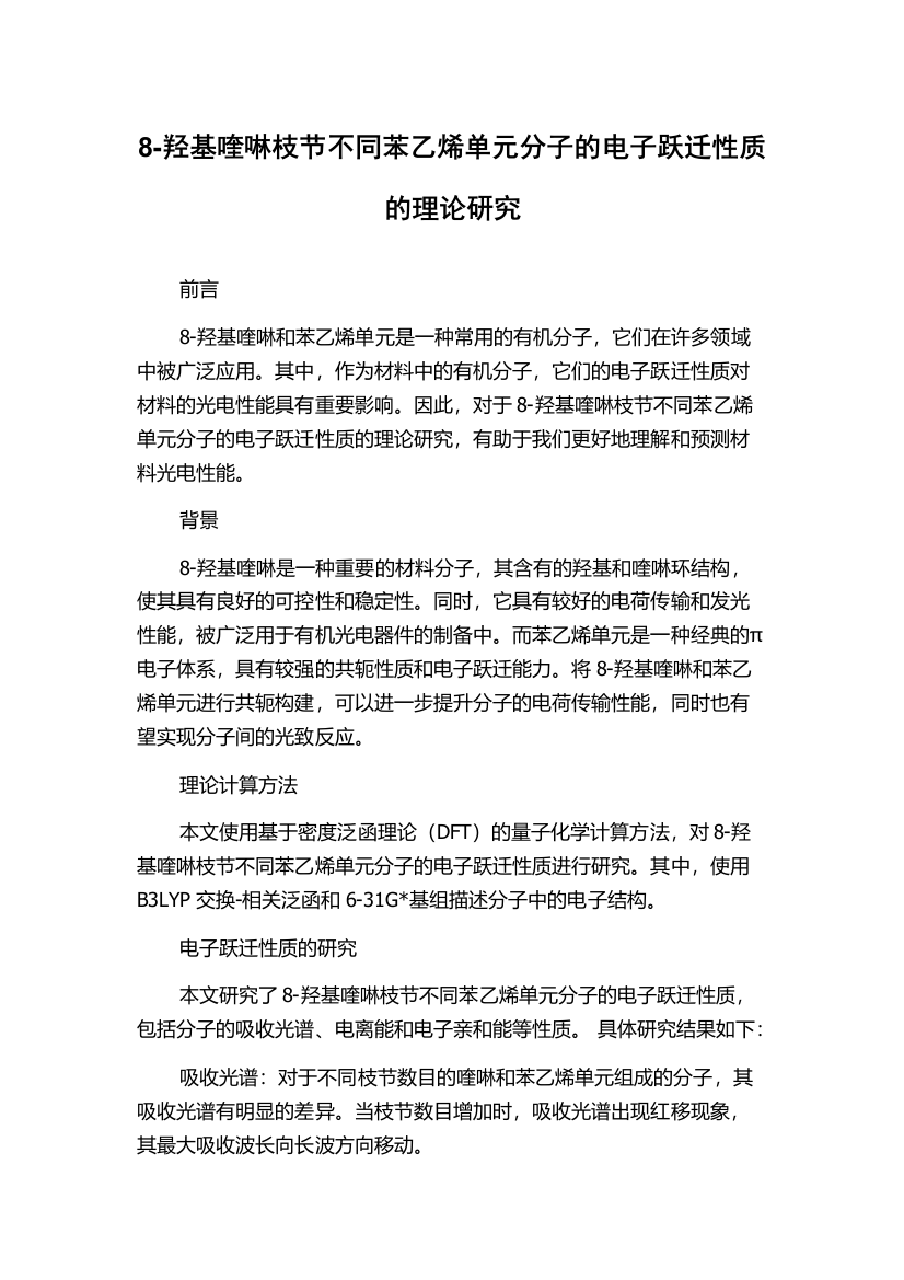 8-羟基喹啉枝节不同苯乙烯单元分子的电子跃迁性质的理论研究