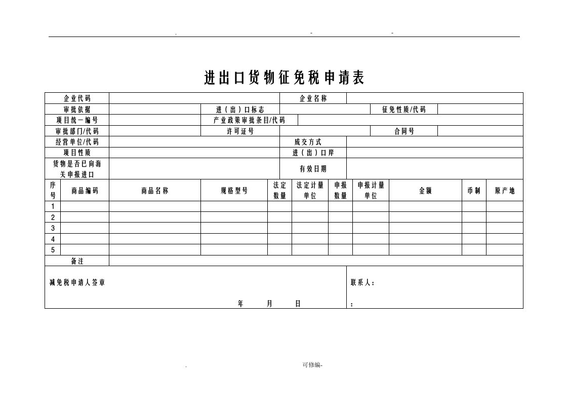 进出口货物征免税申请表