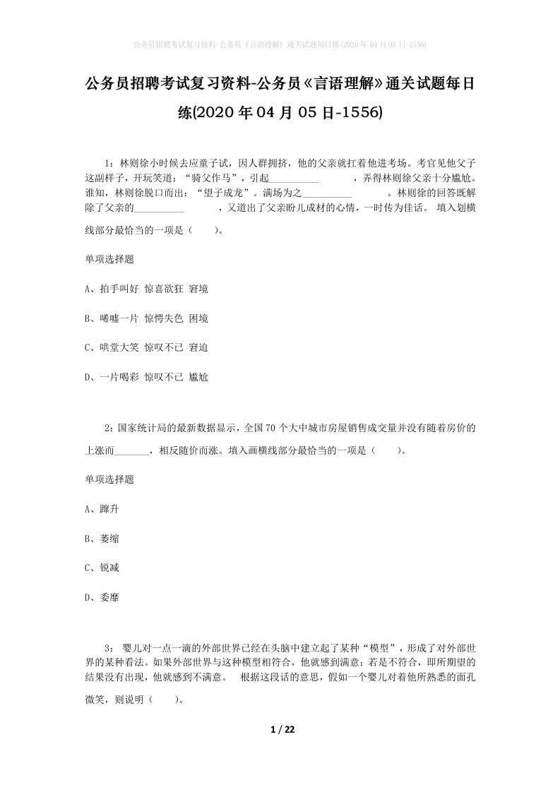 公务员招聘考试复习资料-公务员言语理解通关试题每日练2020年04月05日-1556