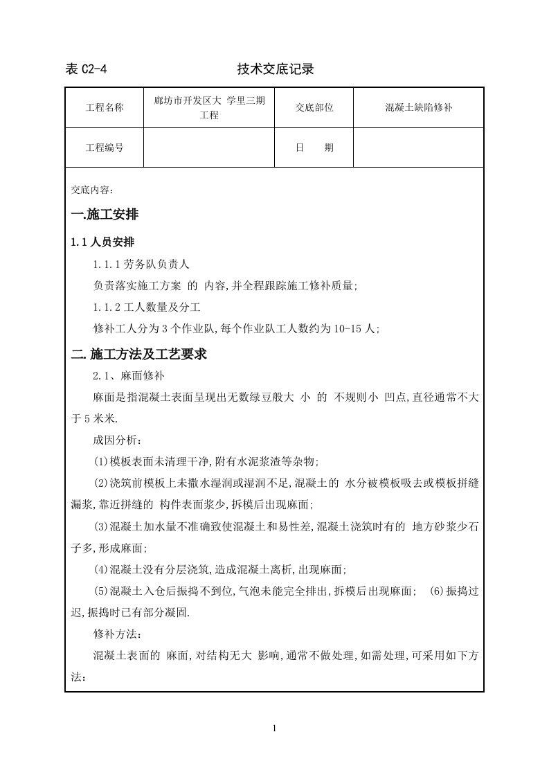 混凝土缺陷修补施工技术交底（修补方法）[全面]