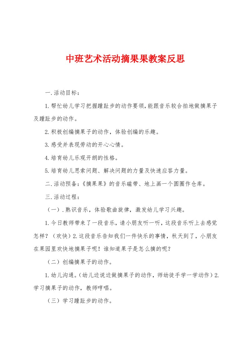 中班艺术活动摘果果教案反思