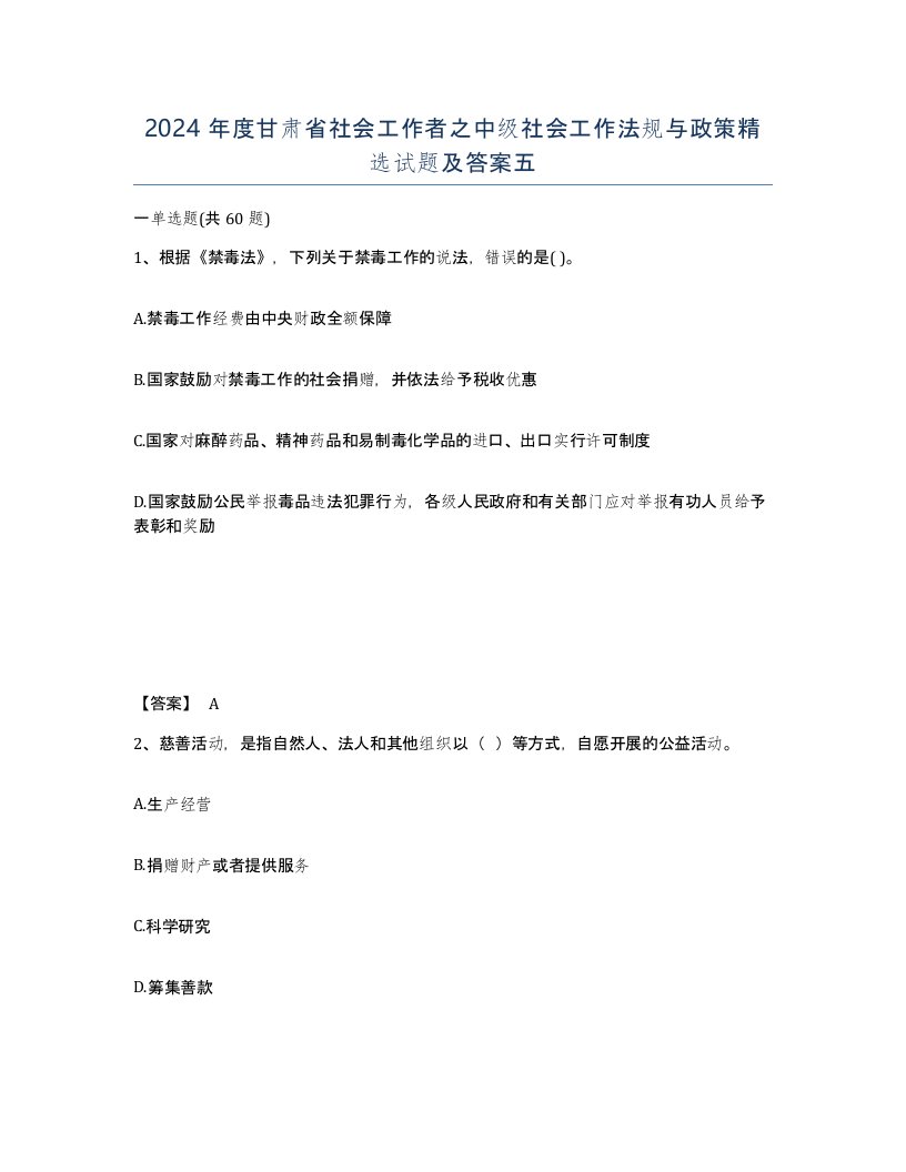 2024年度甘肃省社会工作者之中级社会工作法规与政策试题及答案五