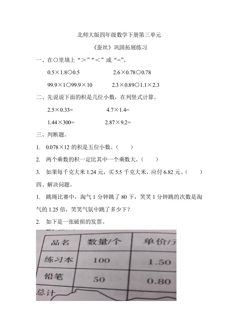 北师大版四年级数学下册第三单元蚕丝巩固练习