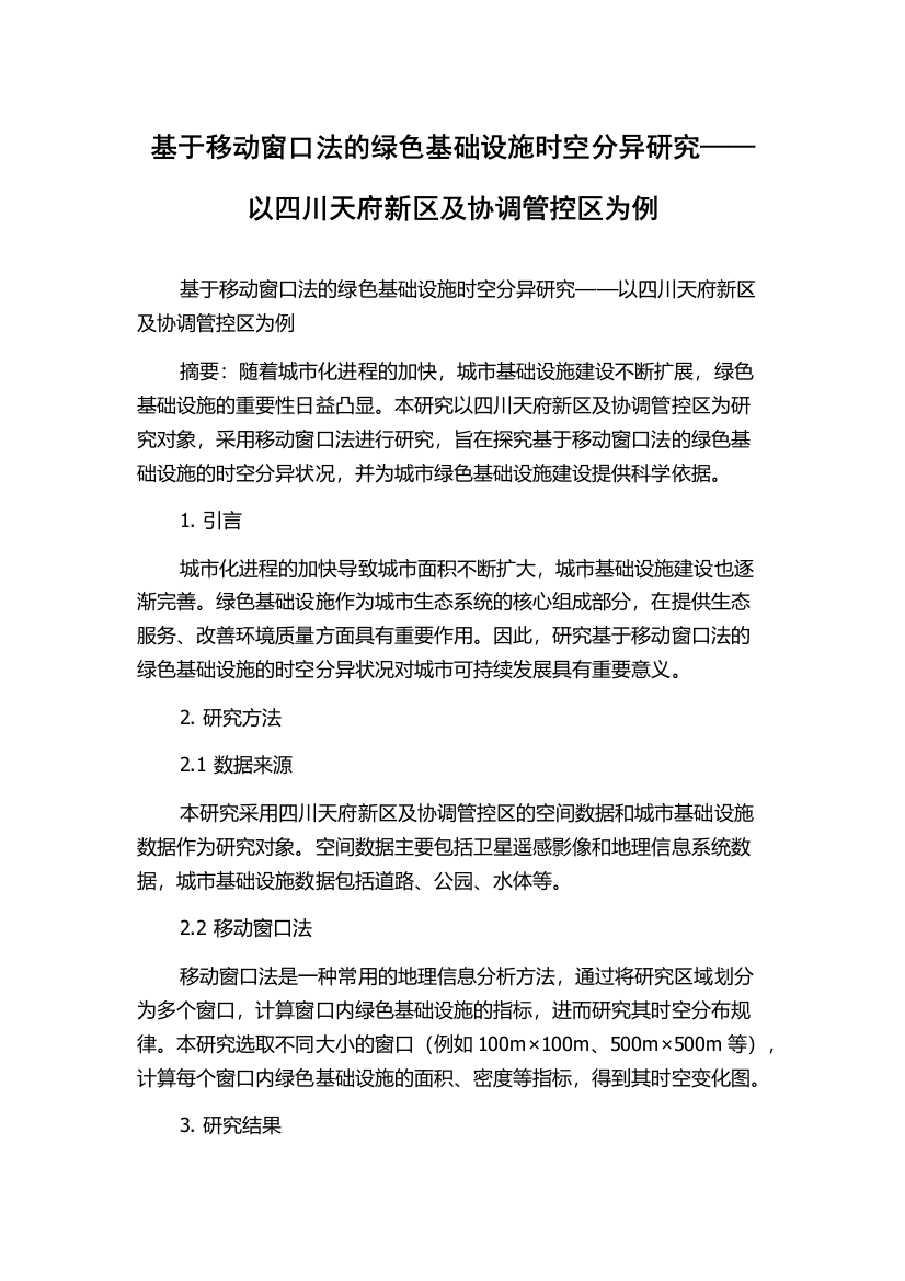 基于移动窗口法的绿色基础设施时空分异研究——以四川天府新区及协调管控区为例