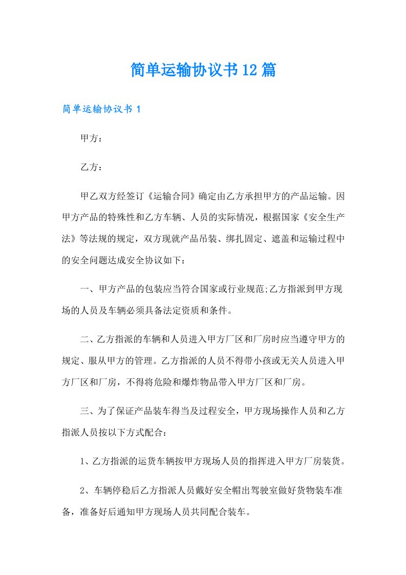 （整合汇编）简单运输协议书12篇