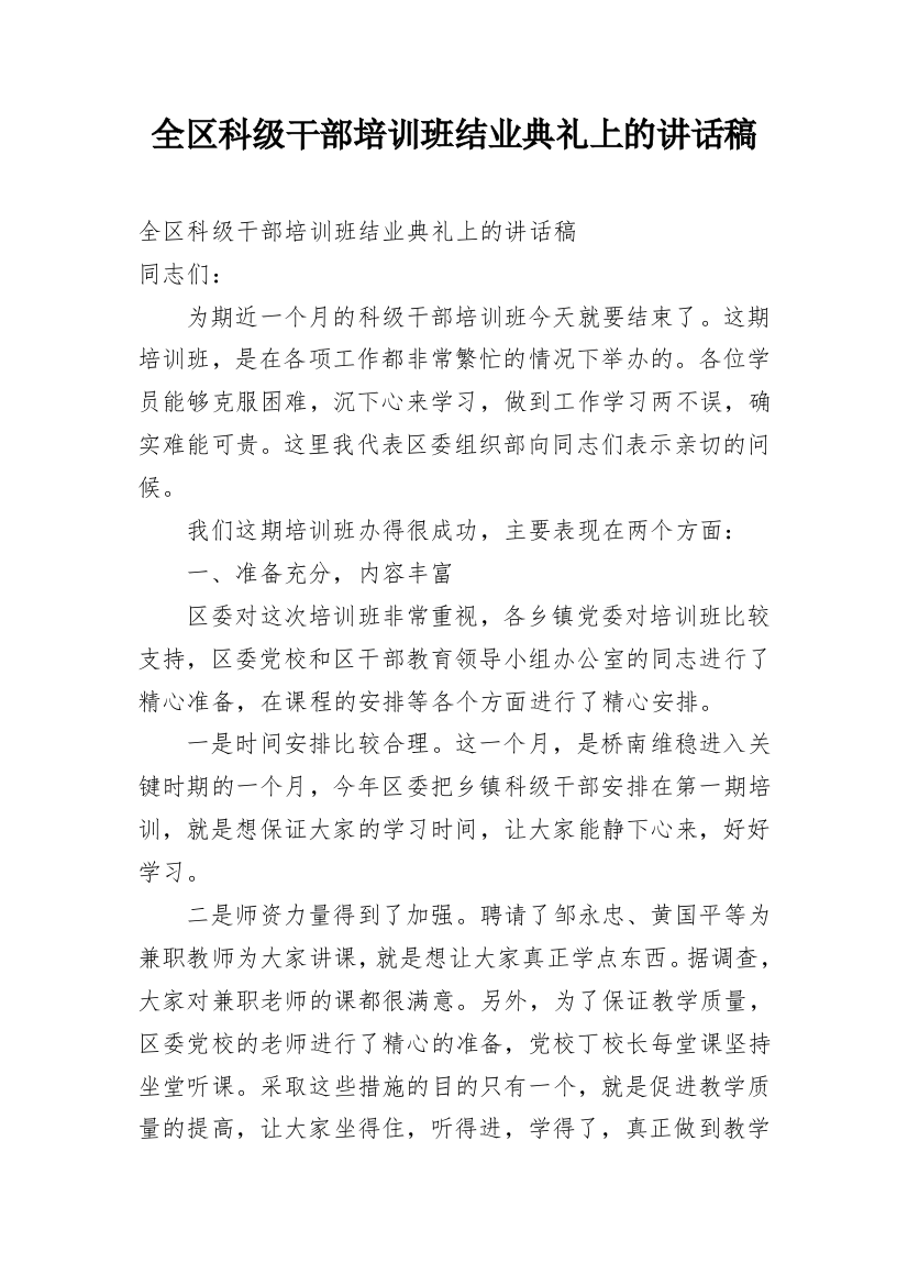 全区科级干部培训班结业典礼上的讲话稿