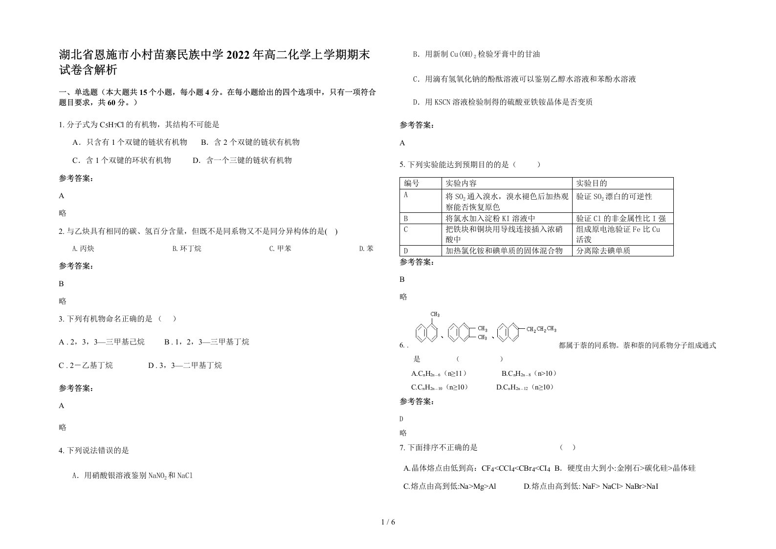 湖北省恩施市小村苗寨民族中学2022年高二化学上学期期末试卷含解析