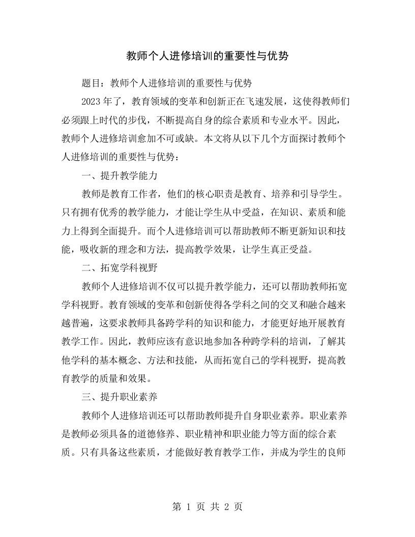 教师个人进修培训的重要性与优势