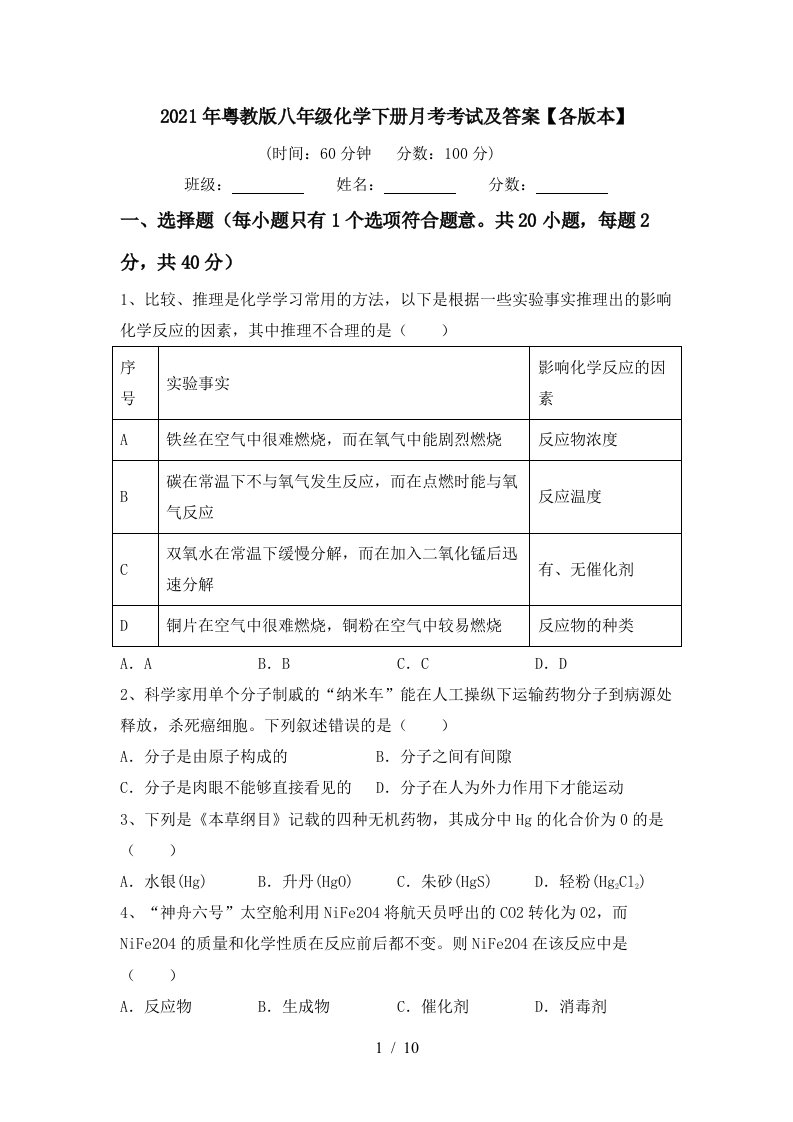 2021年粤教版八年级化学下册月考考试及答案各版本