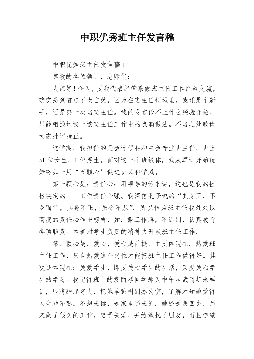 中职优秀班主任发言稿_1